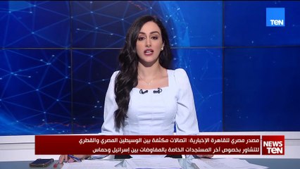 مصدر مصري للقاهرة الإخبارية: اتصالات مكثفة بين الوسيطين المصري والقطري