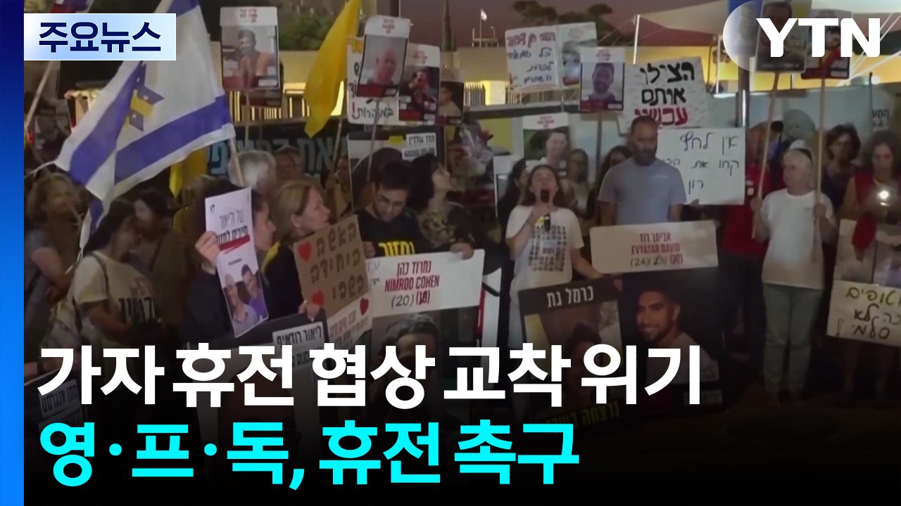 트럼프 "하마스, 휴전보다 죽음 원해"...마크롱 "팔, 국가 인정" / YTN