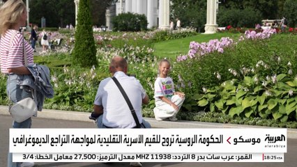 روسيا تطلق مجموعة من التدابير لتشجيع مواطنيها على الإنجاب