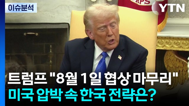 트럼프 8월 1일 협상 마무리 ...미국 압박 속 한국 전략은? / YTN
