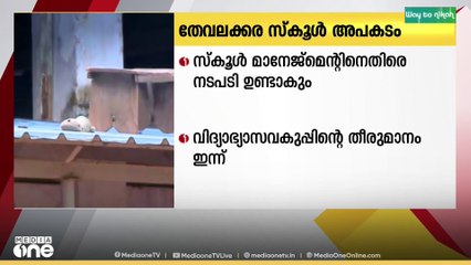 തേവലക്കര സ്കൂൾ അപകടം;സ്കൂൾ മാനേജ്മെന്റിനെതിരെ നടപടി ഉണ്ടാവും
