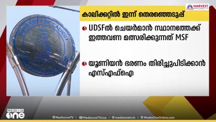 കാലിക്കറ്റ് സർവകലാശാല വിദ്യാർത്ഥി യൂണിയൻ  തെരഞ്ഞെടുപ്പ് ഇന്ന് നടക്കും
