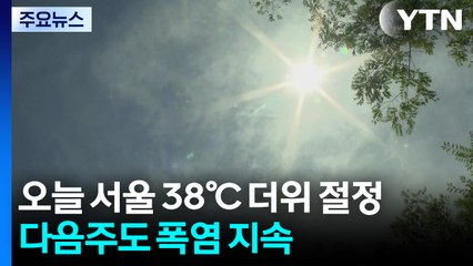 [날씨] 낮 최고 서울 38℃, 무더위 다음 주까지 지속 / YTN