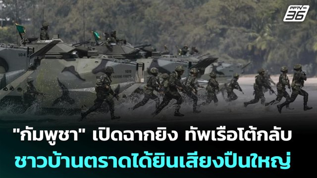 กัมพูชา เปิดฉากยิง ทัพเรือโต้กลับ ชาวบ้านตราดได้ยินเสียงปืนใหญ่ | ทันข่าวสุดสัปดาห์ | 26 ก.ค. 68