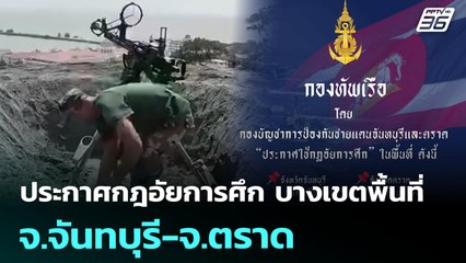 ประกาศกฎอัยการศึก บางเขตพื้นที่ จ.จันทบุรี-จ.ตราด | ทันข่าวสุดสัปดาห์ | 26 ก.ค. 68