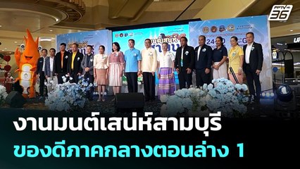 งานมนต์เสน่ห์สามบุรี ของดีภาคกลางตอนล่าง 1 | ทันข่าวสุดสัปดาห์ | 26 ก.ค. 68
