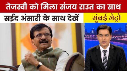 तेजस्वी की चुनाव बहिष्कार की मांग पर संजय राउत का बड़ा बयान, देखें मुंबई मेट्रो