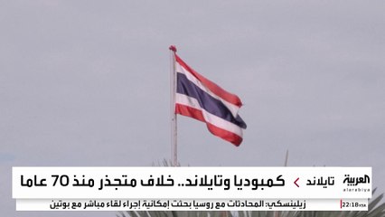 اشتباكات بين تايلاند وكمبوديا تهدد بحرب شاملة