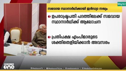 ഉപരാഷ്ട്രപതി പദത്തിലേക്ക് സമവായ സ്ഥാനാർഥിക്ക് ആലോചന