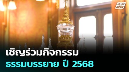 เชิญร่วมกิจกรรมธรรมบรรยาย ปี 2568 | ทันข่าวสุดสัปดาห์ | 26 ก.ค. 68