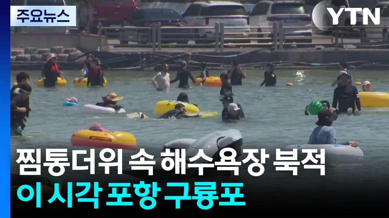 찜통더위 속 해수욕장 북적...이 시각 포항 구룡포 해수욕장 / YTN