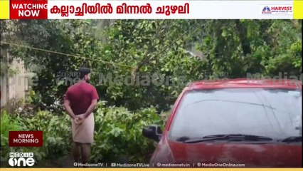 കോഴിക്കോട് കല്ലാച്ചിയിൽ മിന്നൽ ചുഴലി; വൻ മരങ്ങൾ കടപുഴകി വീടുകൾക്ക് മുകളിൽ വീണു