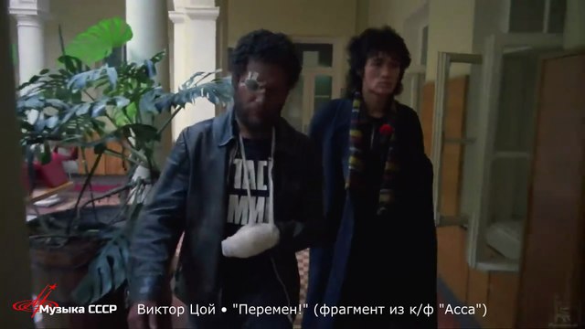 Виктор Цой • Перемен! (фрагмент из к/ф Асса )