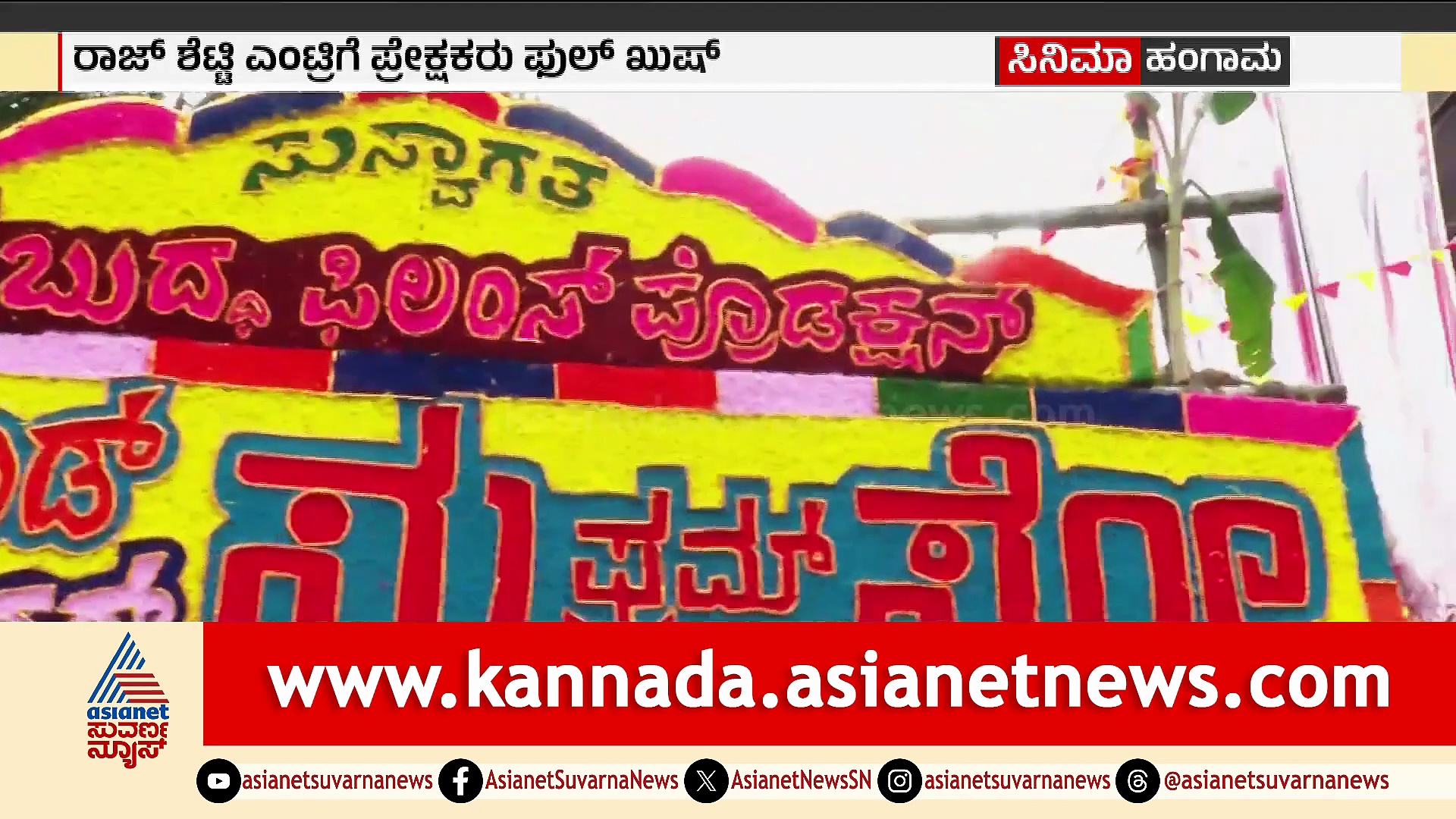 ಕಾಮಿಡಿ ಥ್ರಿಲರ್ 'ಸು ಫ್ರಂ ಸೋ' ರಿಲೀಸ್.. ರಾಜ್ ಶೆಟ್ಟಿ ಎಂಟ್ರಿಗೆ ಪ್ರೇಕ್ಷಕರು ಫುಲ್ ಫಿದಾ!