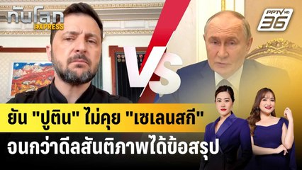 รัสเซียยัน "ปูติน" ไม่คุย "เซเลนสกี" จนกว่าดีลสันติภาพได้ข้อสรุป | ทันโลก EXPRESS | 26 ก.ค. 68