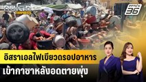 อิสราเอลไฟเขียวนานาชาติส่งความช่วยเหลือทางอากาศเข้าฉนวนกาซา หลังอดตายเพิ่ม |ทันโลก EXPRESS| 26ก.ค 68