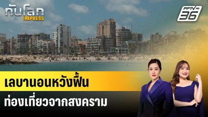 เลบานอนหวังฟื้นท่องเที่ยวหลังเสียหายหนักจากสงคราม | ทันโลก EXPRESS | 26 ก.ค. 68