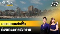 เลบานอนหวังฟื้นท่องเที่ยวหลังเสียหายหนักจากสงคราม | ทันโลก EXPRESS | 26 ก.ค. 68