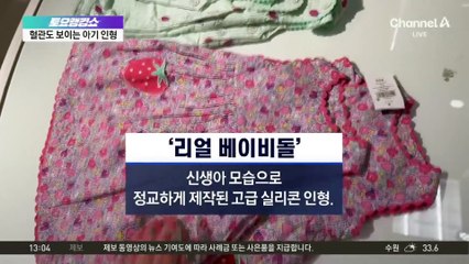 ‘인형’ 안고 진짜 모녀처럼…‘리얼 베이비돌’ 열풍, 왜?