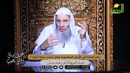 حكم الصلاة في الأرض المغصوبة وهل تحسب صلاة أصلاً ؟ الشيخ دكتور محمد حسان