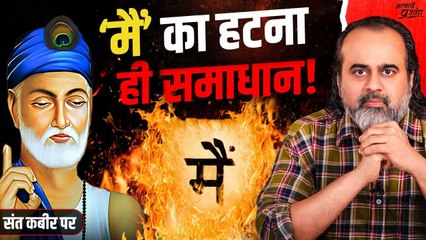 हर समस्या की जड़ आपके अंदर है || आचार्य प्रशांत, संत कबीर पर (2024)