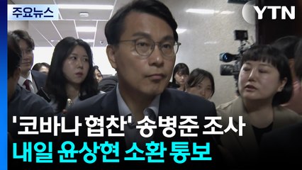 '코바나 협찬' 송병준 조사...내일 윤상현 소환 통보 / YTN