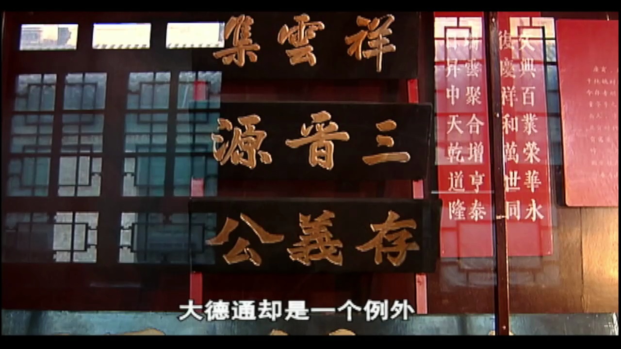 晋商 Shanxi Merchants