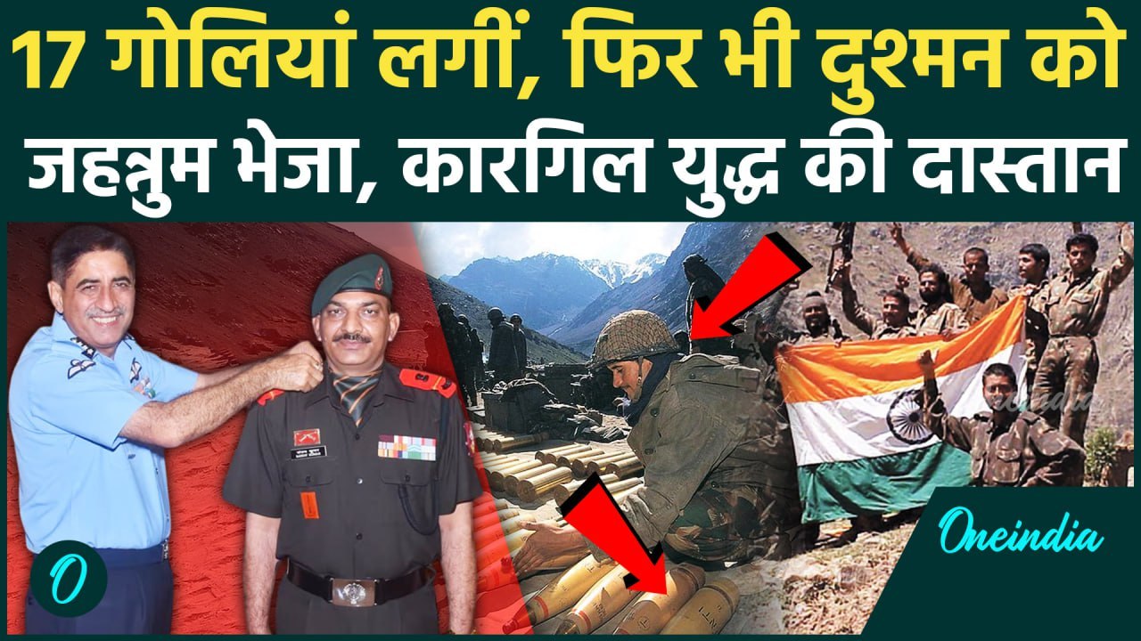Kargil Vijay Diwas: युद्ध में 17 गोलियां लगी, ठंड से शरीर गला फिर भी लड़ता रहा जवान, कहानी कारगिल की