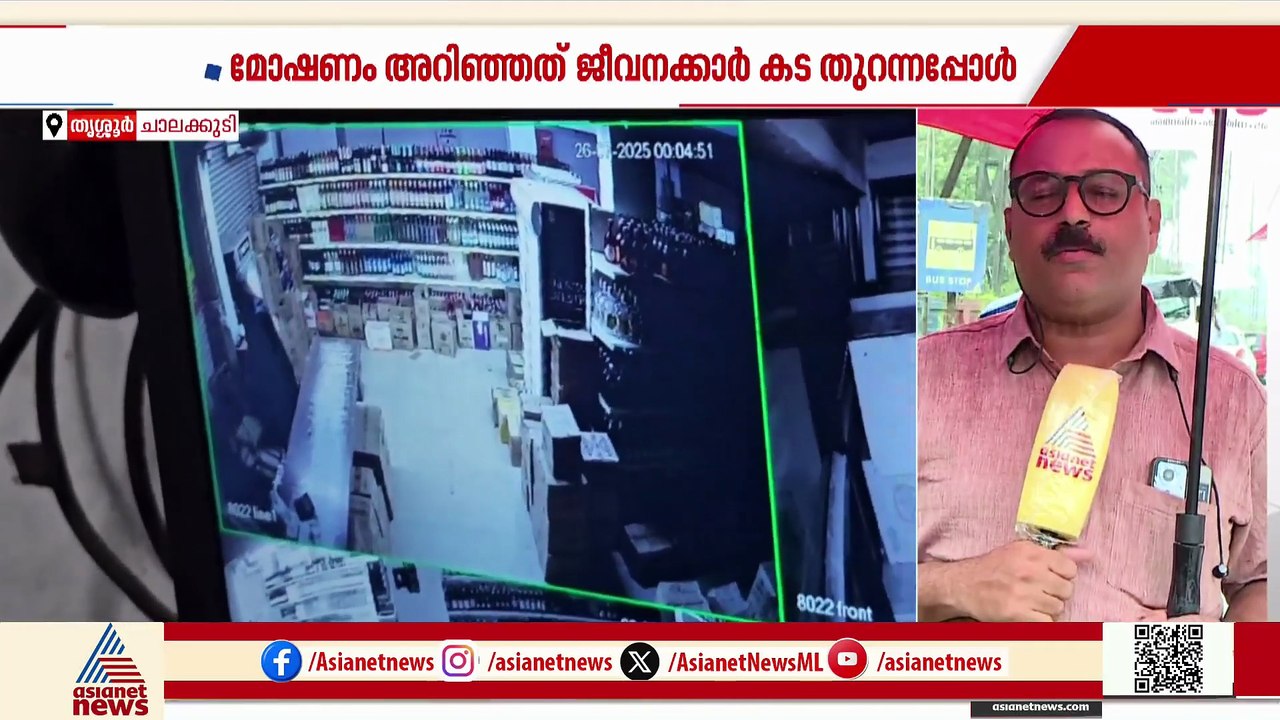 ചാലക്കുടി ബിവറേജസിൽ മോഷണം; മോഷ്ടാവിന്റെ സിസിടിവി ദൃശ്യങ്ങൾ പുറത്ത്