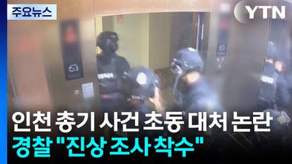 인천 총기 사건 초동 대처 논란...경찰 "진상 조사 착수" / YTN