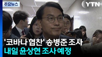'코바나 협찬' 송병준 조사...내일 윤상현 조사 예정 / YTN