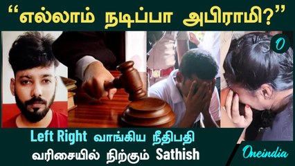 Kundrathur Abirami | "எல்லாம் நடிப்பா அபிராமி?" - Left Right வாங்கிய நீதிபதி | அடுத்து  Sathish