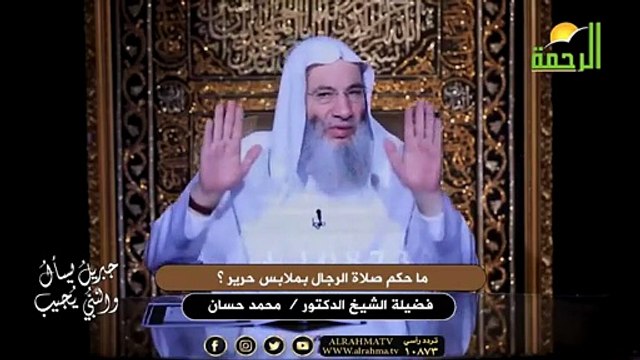ما حكم صلاة الرجال بملابس حرير ؟ الشيخ دكتور محمد حسان