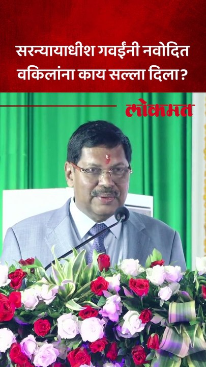 सरन्यायाधीश गवई यांनी किस्सा सांगितला, वकिलांना काय म्हणाले?