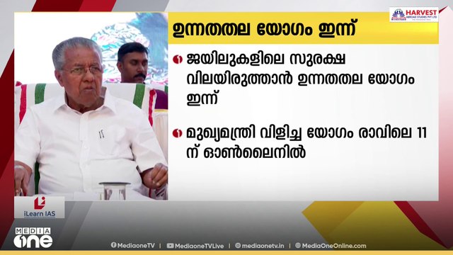 ജയിലുകളിലെ സുരക്ഷ വിലയിരുത്താൻ മുഖ്യമന്ത്രി വിളിച്ച ഉന്നതതല യോഗം പുരോഗമിക്കുന്നു