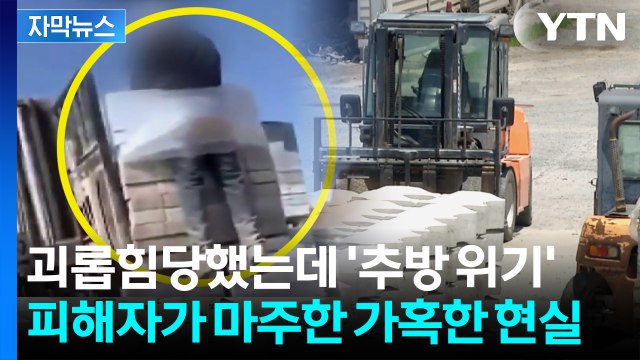 [자막뉴스] 지게차 묶인 이주노동자...강제 추방 위기, 왜? / YTN