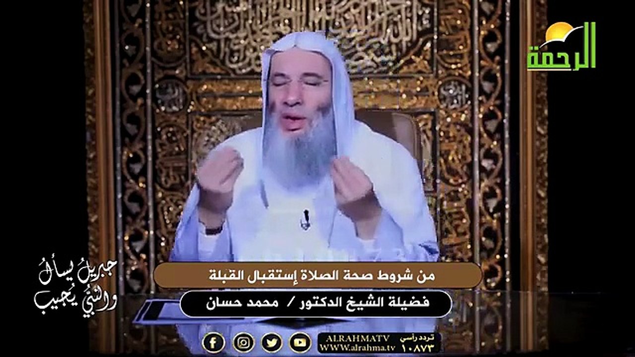 من شروط صحة الصلاة إستقبال القبلة  الشيخ الدكتو...