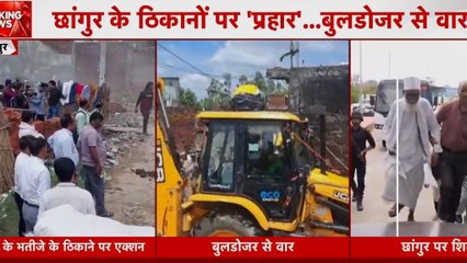 छांगुर बाबा के ठिकानों पर 'प्रहार'... बुलडोज़र से वार