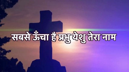 karaoke आनंद देता है प्रभु, यीशु तेरा नाम  | Karaoke song with lyrics