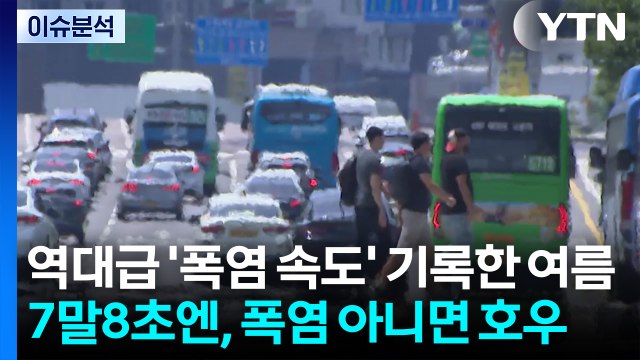 [날씨] 폭염 속도 빠른 올여름...7말 8초 '폭염 아니면 호우' / YTN