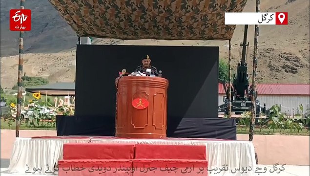 کرگل وجے دیوس تقریب پر آرمی چیف کا بیان: پہلگام حملہ بھارت کی جوابی حکمت عملی میں فیصلہ کن موڑ تھا