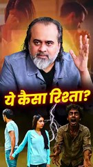 ये कैसा रिश्ता? || आचार्य प्रशांत