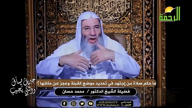 ما حكم صلاة من إجتهد في تحديد موضع القبلة وعجز عن مكانها ؟ الشيخ الدكتور محمد حسان