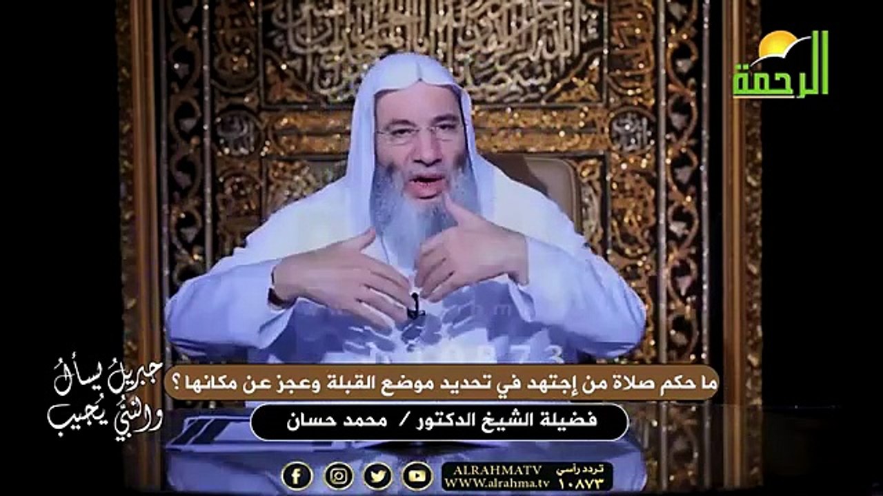 ما حكم صلاة من إجتهد في تحديد موضع القبلة وعجز عن مكانها ؟ الشيخ الدكتور محمد حسان