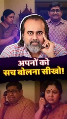 अपनों को सच बोलना सीखो! || आचार्य प्रशांत