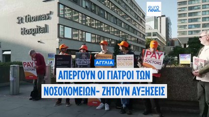 Αγγλία: Πενθήμερη απεργία στα νοσοκομεία- Ζητούν αυξήσεις αποδοχών