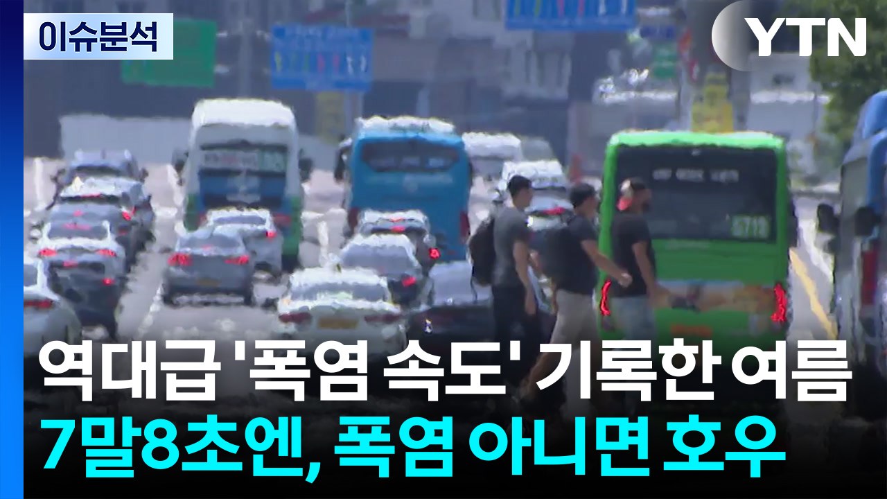 [날씨] 폭염 속도 빠른 올여름...7말 8초 '폭염 아니면 호우' / YTN