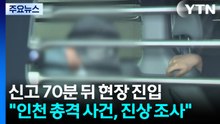 신고 70분 뒤 현장 진입..."인천 총격 사건, 진상 조사" / YTN