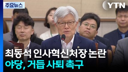 '발언 논란' 최동석에 여권 우려 확산...야당, 거듭 사퇴 촉구 / YTN