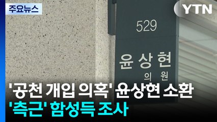 '공천 개입 의혹' 윤상현 소환...'윤석열 측근' 함성득 조사 / YTN